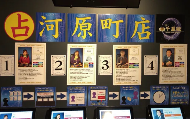 占いの館千里眼 河原町店の店舗詳細