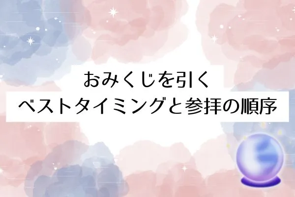 おみくじを引くベストタイミングと参拝の順序