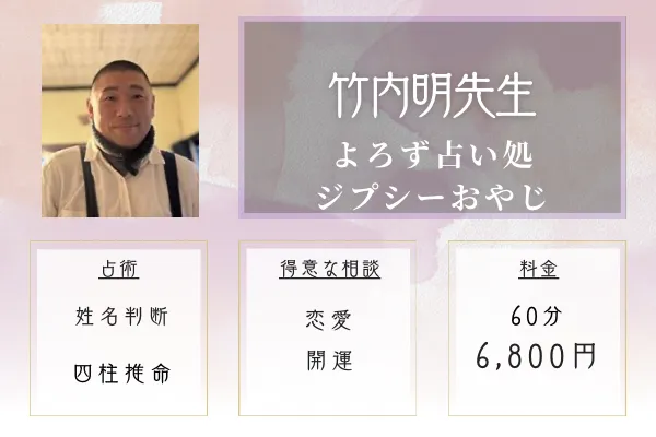 よろず占い処ジプシーおやじ｜竹内 明（たけうち あきら）先生