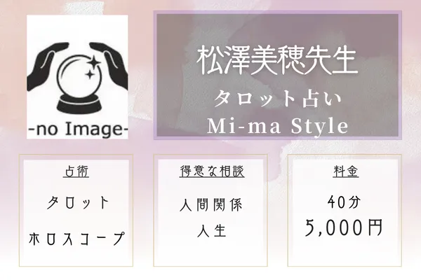 タロット占いMi-ma Style｜松澤 美穂（まつざわ みほ）先生
