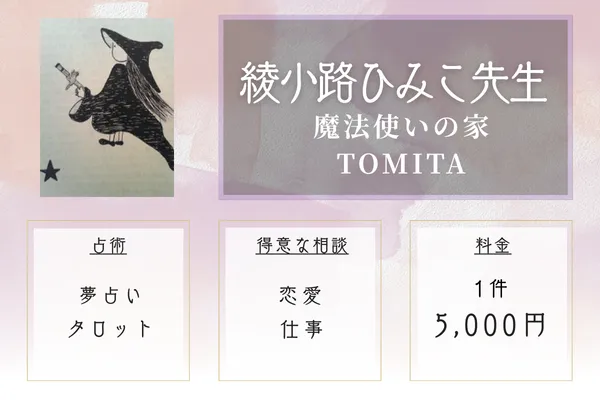 魔法使いの家​ TOMITA｜綾小路（あやのこうじ）ひみこ先生