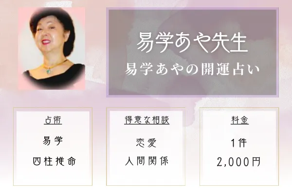 易学あやの開運占い｜易学（えきがく）あや先生