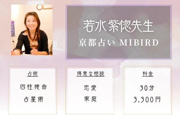 京都占い MIBIRD｜若水 紫惚（わかみず しほ）先生