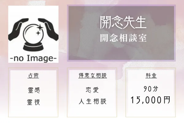 開念相談室|開念(かいねん)先生