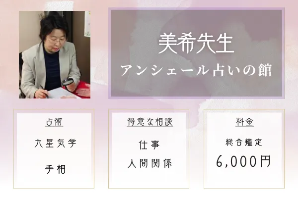 アンシェール占いの館｜美希（みき）先生