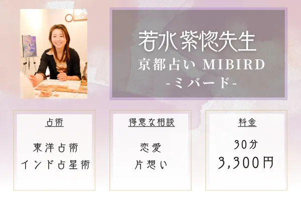 京都占い MIBIRD-ミバード-｜若水 紫惚（わかみず しほり）先生