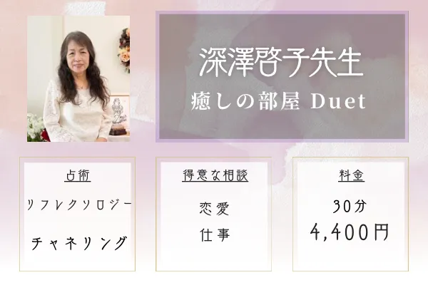 癒しの部屋 Duet｜深澤 啓子（ふかさわ けいこ）先生