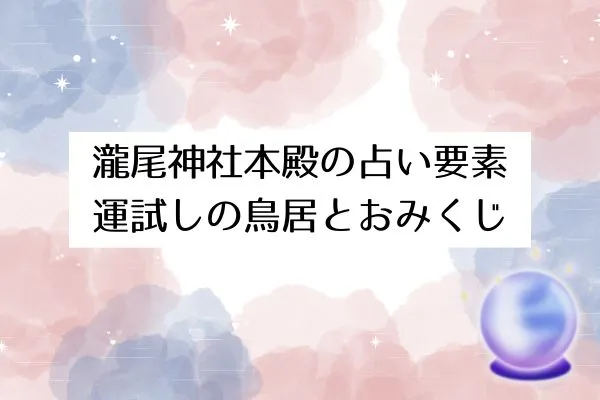 瀧尾神社本殿の占い要素：運試しの鳥居とおみくじ