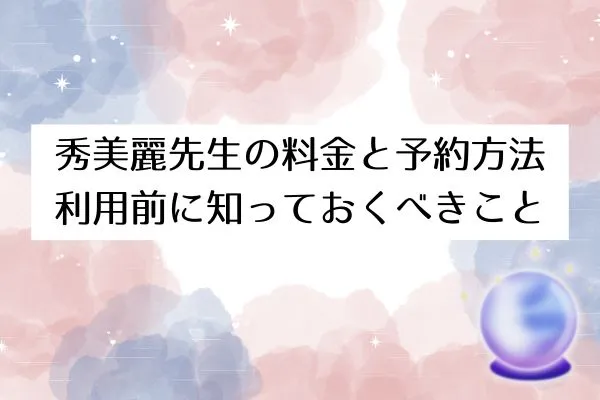 秀美麗先生の料金と予約方法｜利用前に知っておくべきこと