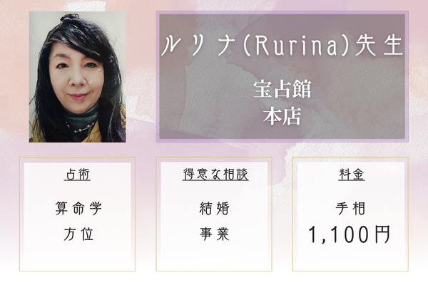 宝占館 本店|ルリナ(Rurina)先生