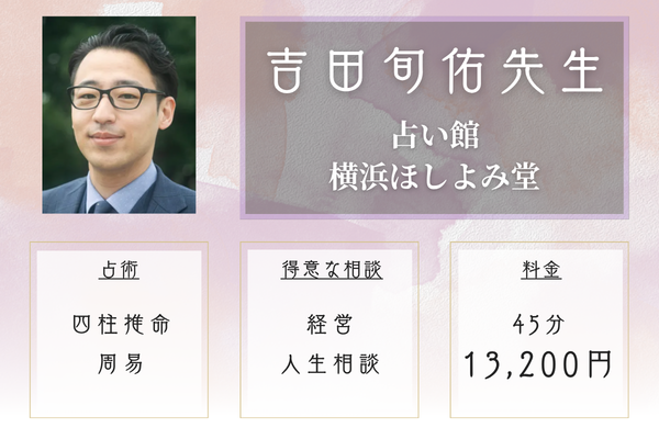 横浜中華街 占い館 横浜ほしよみ堂|吉田旬佑(よしだしゅんゆう) 先生