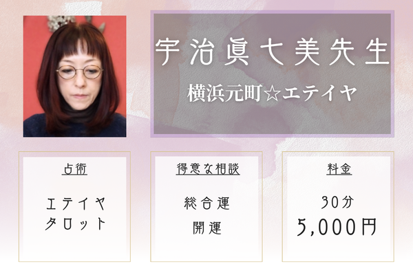 横浜元町☆エテイヤ|宇治眞七美先生