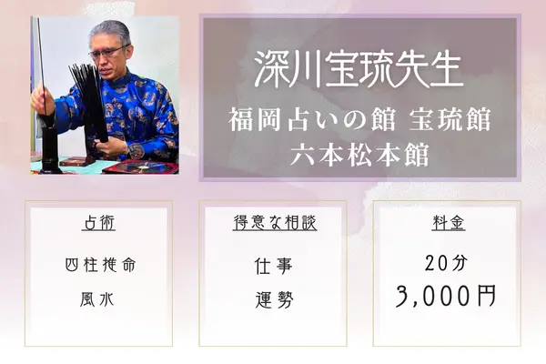 福岡占いの館 宝琉館　六本松本館 深川宝琉先生