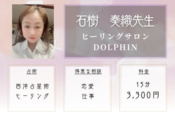 ヒーリングサロン DOLPHIN 石樹　奏織（いしき　かおり）先生