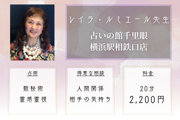 占いの館千里眼 横浜駅相鉄口店|レイラ・ルミエール先生
