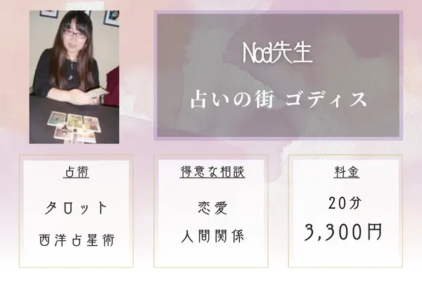占いの街　ゴディス Noel（ノエル）先生