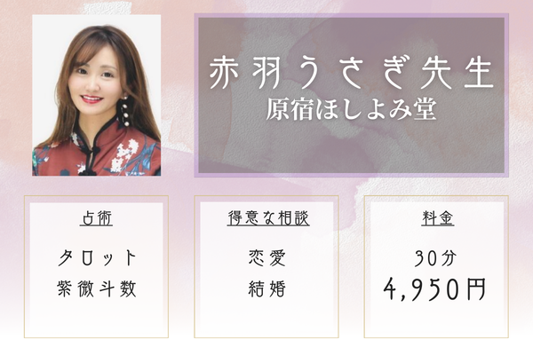 原宿ほしよみ堂|赤羽うさぎ先生