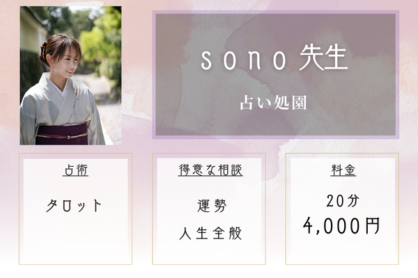 占い処 園｜sono先生