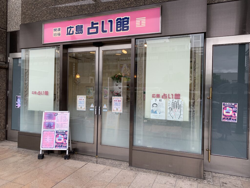 広島占い館