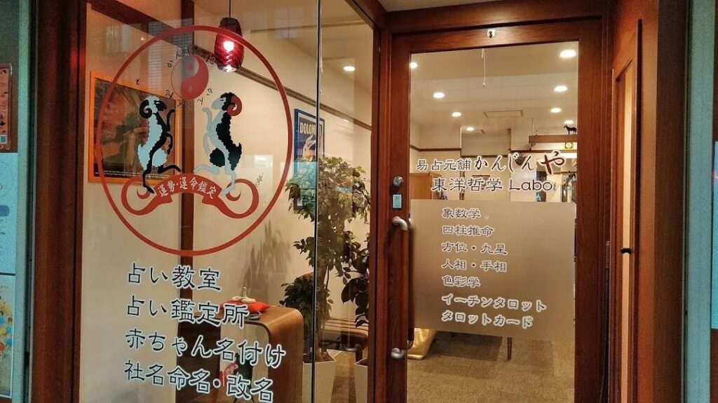 易占元舗 かんじんや｜天翔先生