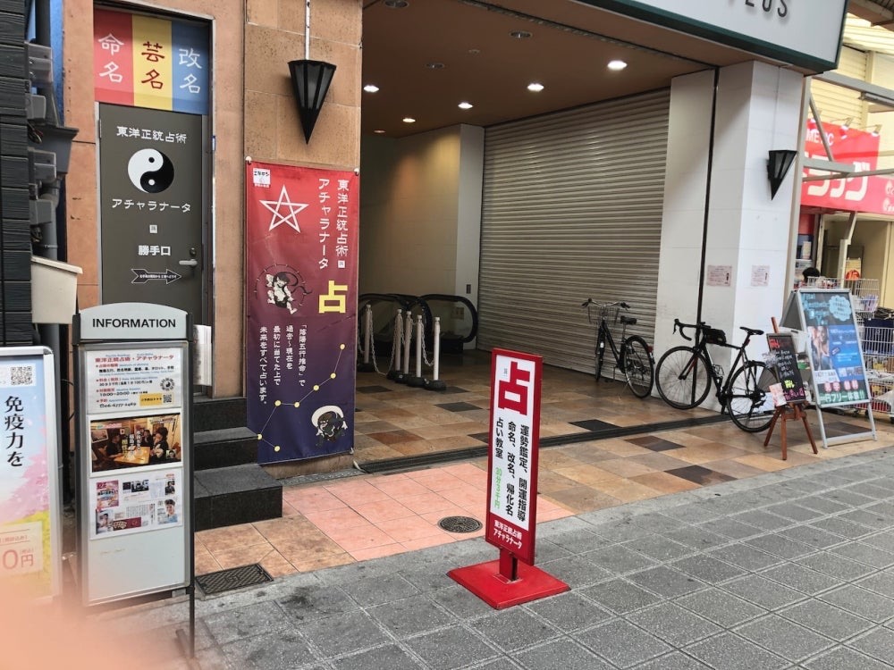 東洋正統占術 アチャラナータ｜山本明廣先生