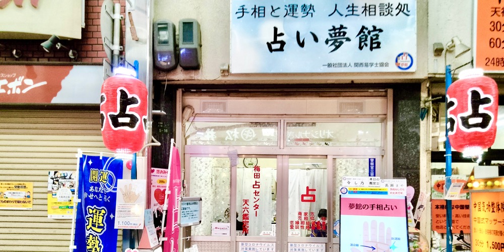 占い夢館天三店｜石田有姫先生