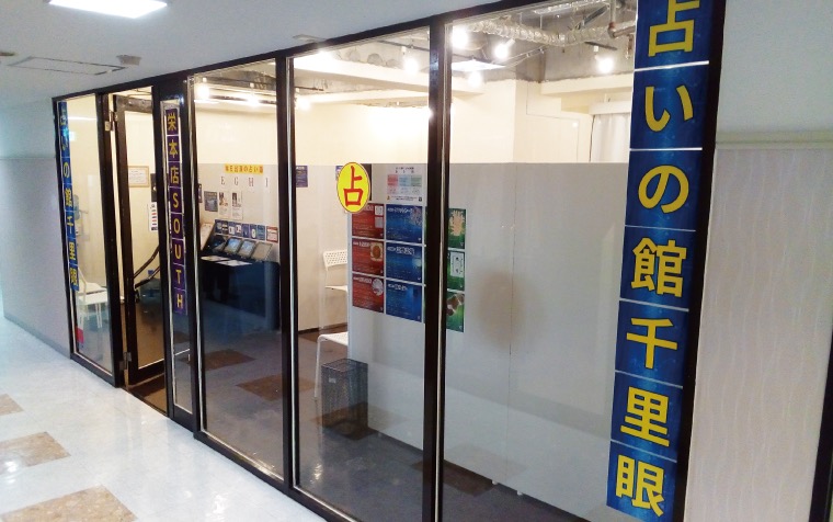 占いの館千里眼 栄本店|an先生
