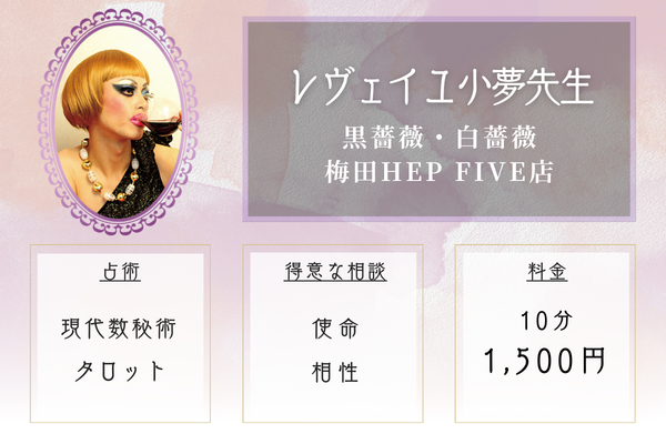 黒薔薇・白薔薇　梅田HEP FIVE店｜レヴェイユ小夢先生