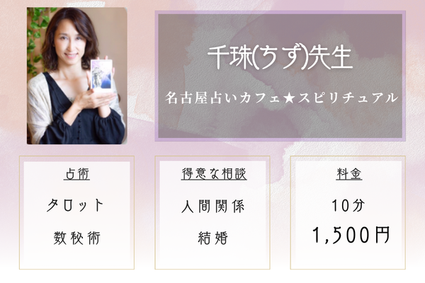 名古屋占いカフェ★スピリチュアル|千珠(ちず)先生