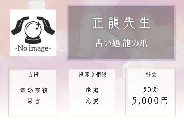 占い処 龍の爪|正龍先生