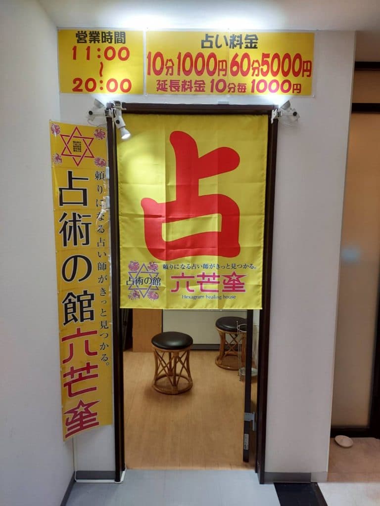 占術の館六芒星 狸小路２丁目店の店舗情報