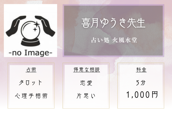 占い処 火風水堂|喜月ゆうき先生
