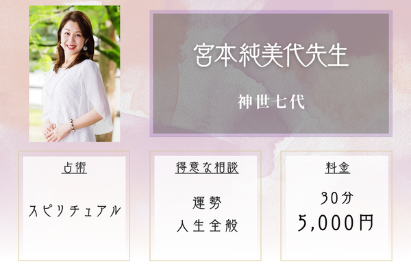 神世七代｜宮本 純美代先生