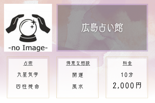 広島占い館