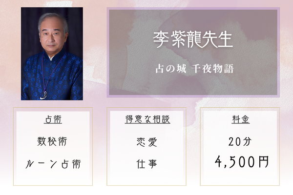 占の城 千夜物語|李 紫龍先生