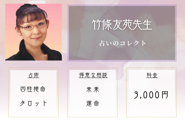 占いのコレクト|竹條 友苑先生