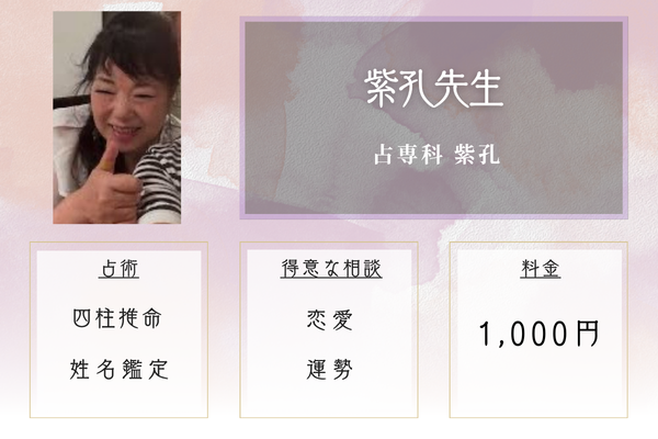 占専科 紫孔|紫孔先生