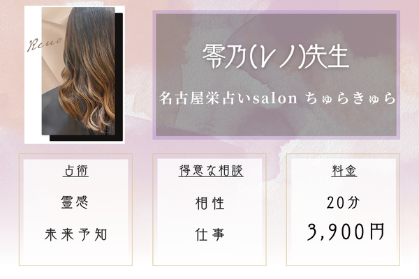 名古屋 栄 占いsalon ちゅらきゅら|零乃 (レノ)先生