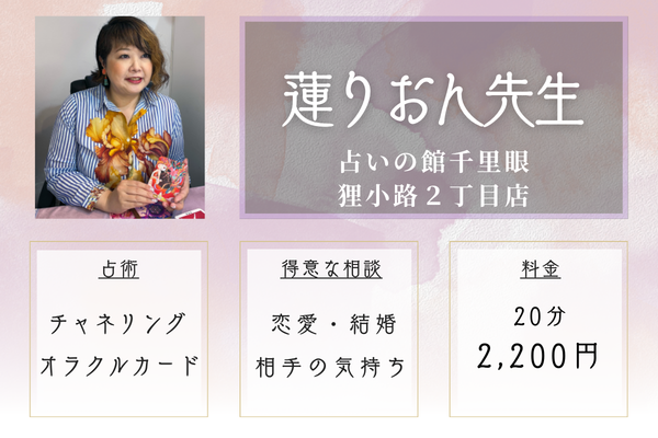 蓮りおん先生